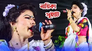প্রেম শিখাইয়া ছাইড়া গেলি রে নায়িকা সুইটি