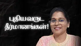 புதிய வருட தீர்மானங்கள்! | New Year Resolutions | Dr. Caroline Sathya 