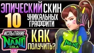 СКИН ИЗ КОРОТКОМЕТРАЖКИ УЖЕ В ИГРЕ ■ Испытание Нано-Кола от D.va ■ Как получить Облик и Граффити