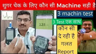 मैंने 3 तरीके से शुगर Test किया | सबसे सही Machine कौन सी? / Best Blood sugar test machine