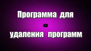Программа для удаления программ HiBit Uninstaller