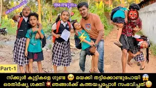 സ്ക്കൂൾ കുട്ടികളെ ഗുണ്ട🥺മയക്കി തട്ടിക്കൊണ്ടുപോയി 😱ഒരതിർഷ്യശക്തി💥ഞങ്ങൾക്ക് കത്തയച്ചപ്പോൾ 😳