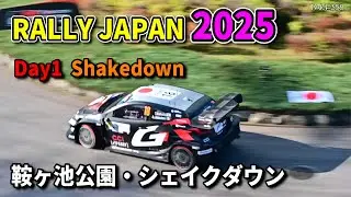 Rally Japan 2025 / Shakedown / ラリージャパン2025 / シェイクダウン / 鞍ヶ池公園 / WRC