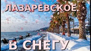 Сочи Лазаревское, Лазаревское сегодня, Сочи снег, Новоти Сочи, Сочи сегодня, Лазаревское сейчас