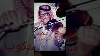 مساجلة شعريه بين المنكوب وعباس الخياط ..فاكهة وموسم كطفها .الوجه الاول .