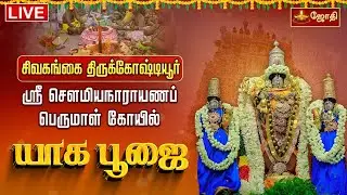 🔴LIVE: சிவகங்கை திருக்கோஷ்டியூர் ஸ்ரீ சௌமியநாராயணப் பெருமாள் கோயில் யாக பூஜை | JothiTv