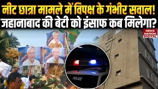 Patna Neet Student Death Case: Jehanabad की बेटी को इंसाफ कब मिलेगा | Nitish Government | Breaking