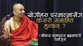 ''मलाई मोक्षको पनि मोह छैन''ll The Untold Talks With Srivas Krishna Das Brahmachari- Nepal Drishya