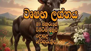 වෘෂභ ලග්නය හා සිකුරුගේ පිහිටීම අනුව පලාපල #astrology #Taurus #වෘෂභ #2026 #murugan #kalimaa #venus 