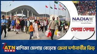 বাণিজ্য মেলায় বেড়েছে ক্রেতা দর্শানার্থীর ভিড় | Nadia Furniture | Melai Melai 2026 | DITF | ATN News