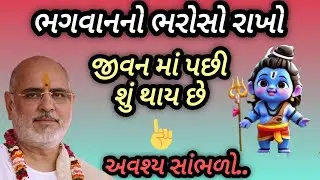 ભગવાનનો ભરોસો રાખો જીવનમાં પછી શું થાય છે P Rameshbhai Oza #jayshreeram 