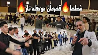 مو حفله ضيم جننهم قهرمان🔥حفلة محمد لقمان النجم رياض قهرمان العازف نزار الدهوكي من مؤسسة عمادالحمداني