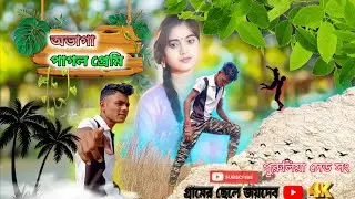 অভাগা পাগল প্রেমী 💔💔#purulia #Sad#Song