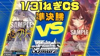 【ヴァイスシュヴァルツ】1/31 ねぎCS 準決勝 8門葬送のフリーレンVS門扉アイドルマスター シンデレラガールズ【対戦動画】