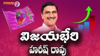 Harish Rao thanks to Siddipet Voters | Telangana Assembly Election Results | Prime9 news,