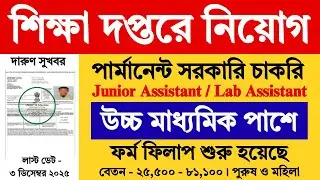 শিক্ষা দপ্তরে 12th পাশে নতুন নিয়োগ শুরু | Education Department Recruitment 2025 | #job
