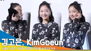 김고은(KimGoeun), ‘오늘도 웃참 실패’ 귀여워! 사랑스러워!(샤넬X프리즈 포토월) #Newsen