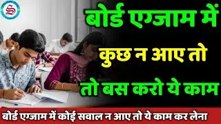 exam me kuch na aaye to kya kare| paper me kuch na aaye to kya kare| board exam 2026