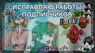 УЛУЧШАЮ РАБОТЫ ПОДПИСЧИКОВ 😢 | Аллен | #арт #челлендж #рисование #art 
