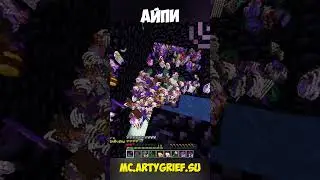 adminka.ArtyGrief.su #rwdomer #Reallyworld #FunTime #Minecraft #сервермайнкрафт #майнкрафтсервер
