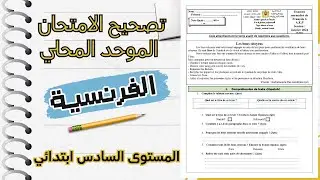 تصحيح الامتحان الموحد المحلي للسنة السادس ابتدائي الفرنسية 2026