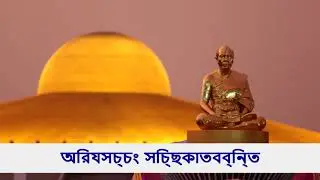 Dhammacakkappavattana Sutta : Bengali Subtitle : Nirvana Peace Foundation, Bangladesh บังคลาเทศ