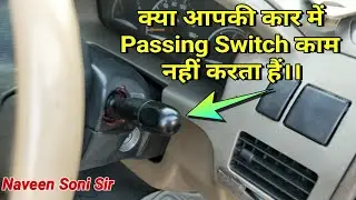 क्या आपकी कार में Passing Switch काम नहीं करता हैं। Passing Switch is not Working in Your's Car।