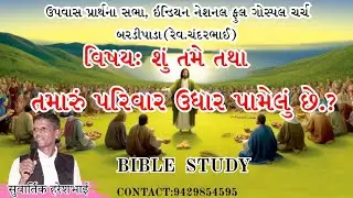 ઉપવાસ પ્રાર્થના સભા ઇન્ડિયન નેશનલ ફુલ ગોસ્પલ ચર્ચ બરડીપાડા || વકતા: સુવાર્તિક હરેશભાઇ || Bible Study