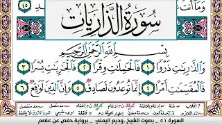 تحفيظ سورة الذاريات مكررة 3 مرات وديع اليمني