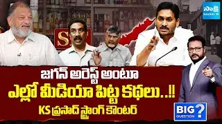 KS Prasad STRONG COUNTER to Yellow Media Over Fake News about Ys Jagan | Sakshi TV