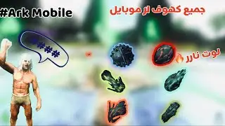 ارتفكت جميع الكهوف وما الهدايا #Ark Mobile