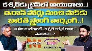 Weapons To Kashmir By Train..? | Sai Krishna | Mamidi Giridhar | Kshaatram EP-71 | Nationalist Hub