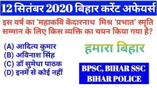 12 SEPTEMBER 2020 BIHAR CURRENT AFFAIRS