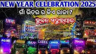 ଗାଁ ଭିତରେ ଭୟଙ୍କର ଗର୍ଜନ ତ ରାଜା କିଏ ହବ ? New Year Celebration Bhuban Mahulpal Village Night Program 