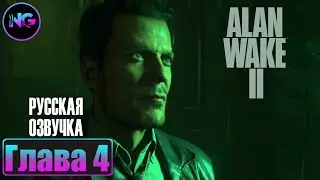 Alan Wake 2 ➤ 2023 ➤ прохождение ➤ Глава 4 ➤ Кейси
