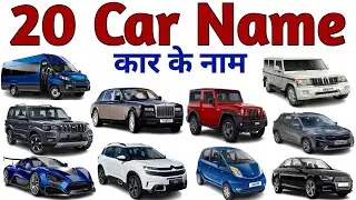 Cars Name in Hindi & English | कार के नाम  Cars Name for kids video | गाड़ियों के नाम