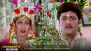 Fulsojjar Raate Streeke Ashwikar Kora | Dramatic Scene | Abhishek | Rituparna