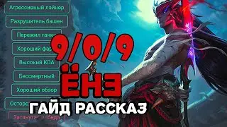 League of Legends Yone - Ёне Мид Гайд Рассказ | Лига Легенд Патч 10.21