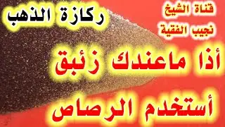 طريقة أستخراج الذهب الناقربطريقة الرصاص وكشف اسرار التبخير|تطوير الافران بالورشة الفنيه بصنعاء