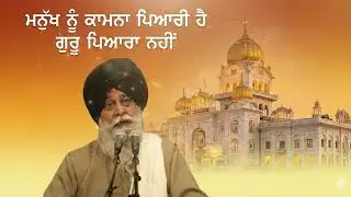 ਮਨੁੱਖ ਨੂੰ ਕਾਮਨਾ ਪਿਆਰੀ ਹੈ, ਗੁਰੂ ਨਹੀਂ | Man Loves Desires Not Guru | Gurbani Katha