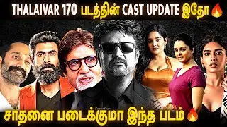 🔴சாதனை படைக்குமா 🔥THALAIVAR 170🔥CAST UPDATE வெளியாகியுள்ளது💥| Thalaivar 170 |#rajinikanth #rajini