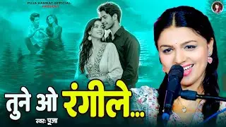 Tune O Rangeele Kaisa Jadu Kiya| तूने ओ रंगीले कैसा जादू किया #Puja samrat #hindisong 