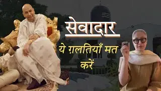 Sewadaar Ye Galtiyan Mat Karen || Guru Ji Satsang In Hindi 🔊