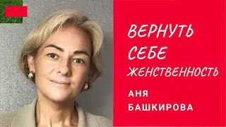 Вес — как защита от сексуальности | Аня Башкирова