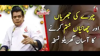 Chehre ki Jhuriyan or Chaiyan Khatam Karne Ka Asan Totka | Aaj Ka Totka by Chef Gulzar