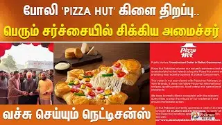 போலி 'PIZZA HUT ' கிளை திறப்பு.. பெரும் சர்ச்சையில் சிக்கிய அமைச்சர் - வச்சு செய்யும் நெட்டிசன்ஸ்