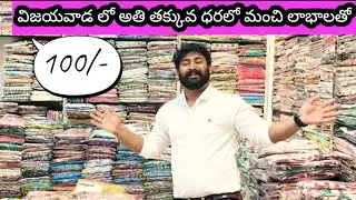 విజయవాడ లో అతి పెద్ద wholesale షాప్ ఈ వీడియో వైరల్ చేయండి #vijayawadawholesale #fashion