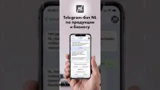 Чат-бот NL_Assistant в Telegram NL International