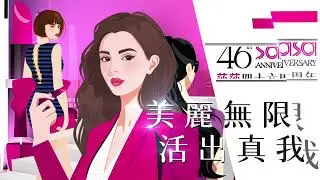 【💕莎莎46周年｜美麗無限 活出真我💃🏻】
