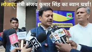 लोजपा :मंत्री संजय कुमार सिंह का ब्यान #bihar #news #trending 